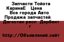 Запчасти Тойота КаринаЕ › Цена ­ 300 - Все города Авто » Продажа запчастей   . Дагестан респ.,Дербент г.